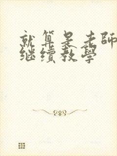 就算是老师也想继续教学