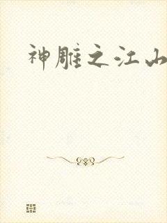 神雕之江山美人