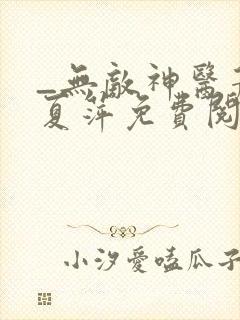 _无敌神医萧轩夏萍免费阅读