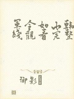 军令如山韩剧在线观看完整版