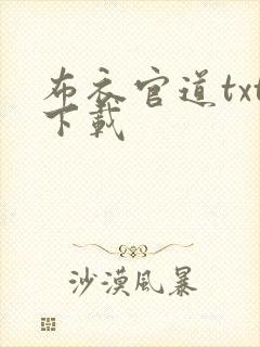 布衣官道txt下载封面