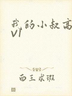 我的小叔高H1V1封面