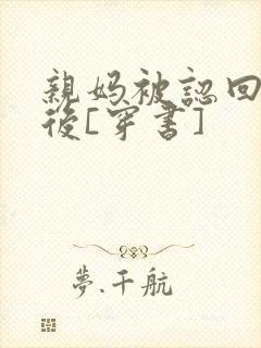 亲妈被认回豪门后[穿书]