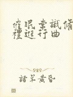 催眠常识修改婚礼进行曲