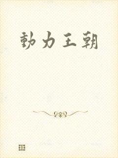 动力王朝