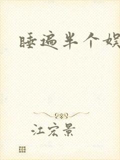 睡遍半个娱乐圈