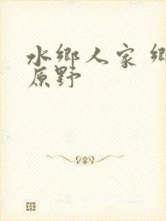 水乡人家 乡村原野