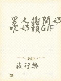 男人撕开奶罩揉吮奶头GIF