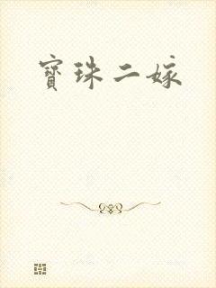 宝珠二嫁