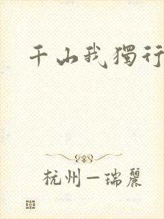 千山我独行