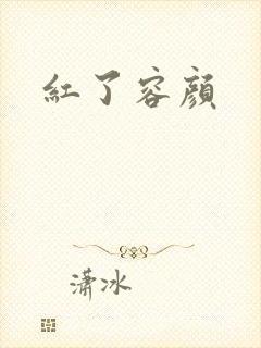 红了容颜封面