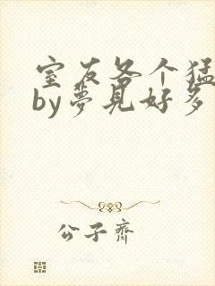 室友各个猛如虎by梦见好多