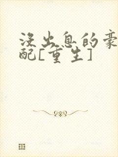 没出息的豪门女配[重生]