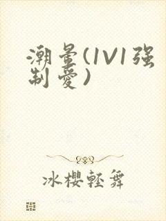 潮晕(1V1强制爱)