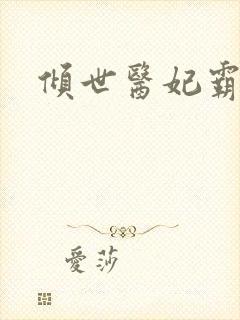 倾世医妃霸天下