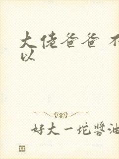 大佬爸爸 不可以