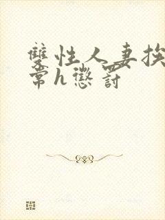 双性人妻挨脔日常h惩罚