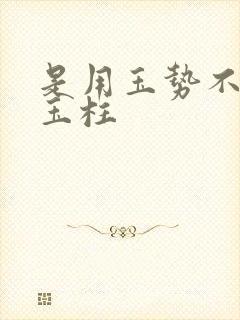 是用玉势不是用玉柱