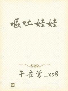 呕吐娃娃