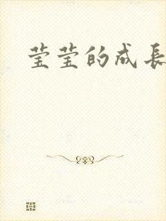 莹莹的成长日记