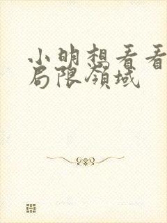 小明想看看永久局限领域