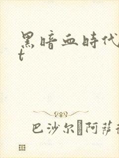 黑暗血时代txt