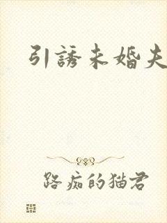 引诱未婚夫