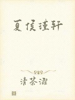 夏侯瑾轩