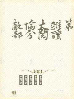 敌伦大杂第10部分阅读