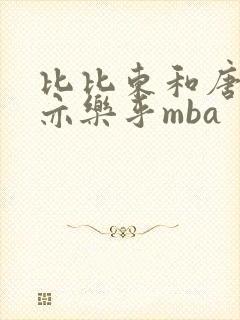 比比东和唐三不亦乐乎mba