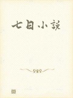 七日小说