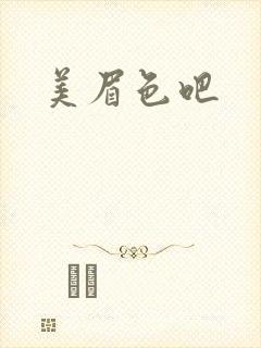 美眉色吧