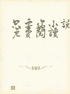 只要你小说全文免费阅读