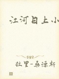 江河日上小说