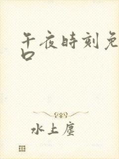 午夜时刻免费入口