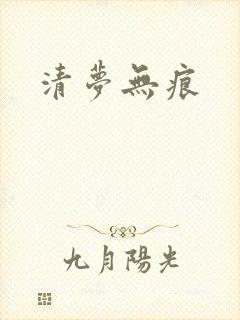 清梦无痕