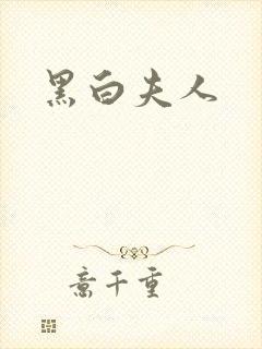 黑白夫人