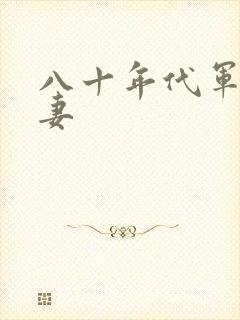 八十年代军婚宠妻