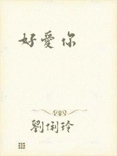 好爱你