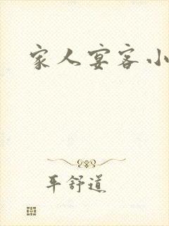 家人宴客小说