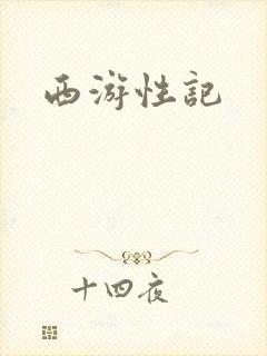 西游性记