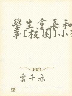 学生会长和小干事[校园]小松鼠