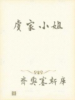 虞家小姐