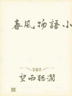 春风物语小说
