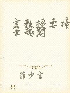 言教授要撞坏了笔趣阁