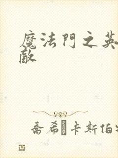 魔法门之英雄无敌