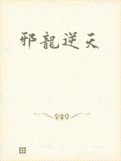 邪龙逆天