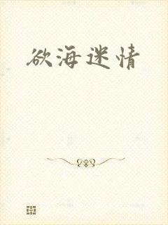 欲海迷情