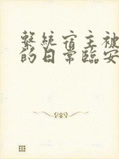 系统宿主被浇灌的日常临安免费