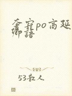 奢宠po商延宋卿语